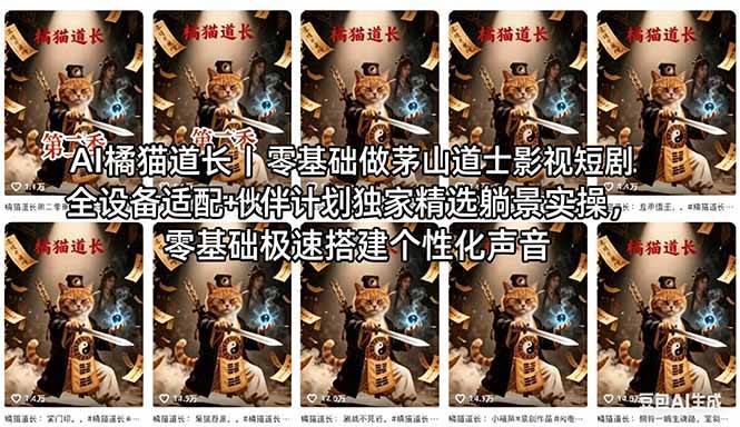 （18119期）AI橘猫道长茅山道士短剧教程｜零基础傻瓜式操作，AI一键生成古风玄幻爆款短视频快速变现-网赚联盟