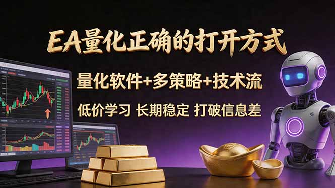 EA量化正确的打开方式。聪明软件+多策略+技术流，小白也可以轻松学会，长期稳定，终身受益，…-网赚联盟