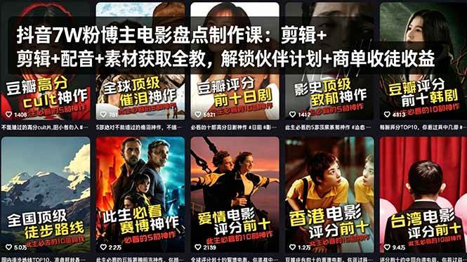 （18149期）抖音7W粉博主电影盘点制作课：剪辑+配音+素材获取全教，解锁伙伴计划+商单收徒收益-网赚联盟