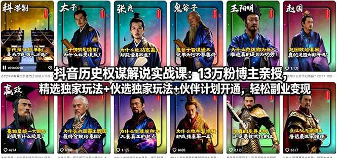 （18148期）抖音历史权谋解说实战课：13万粉博主亲授，精选独家玩法+伙伴计划开通，轻松副业变现-网赚联盟