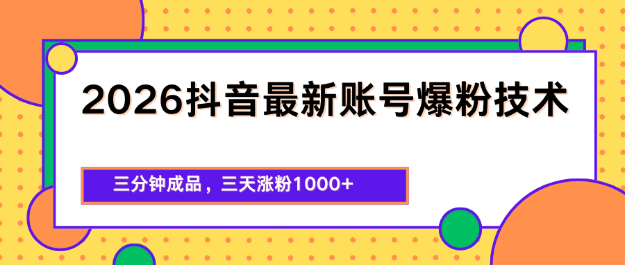 2026抖音最新爆粉技术，三分钟成品，三天涨粉1000+-网赚联盟
