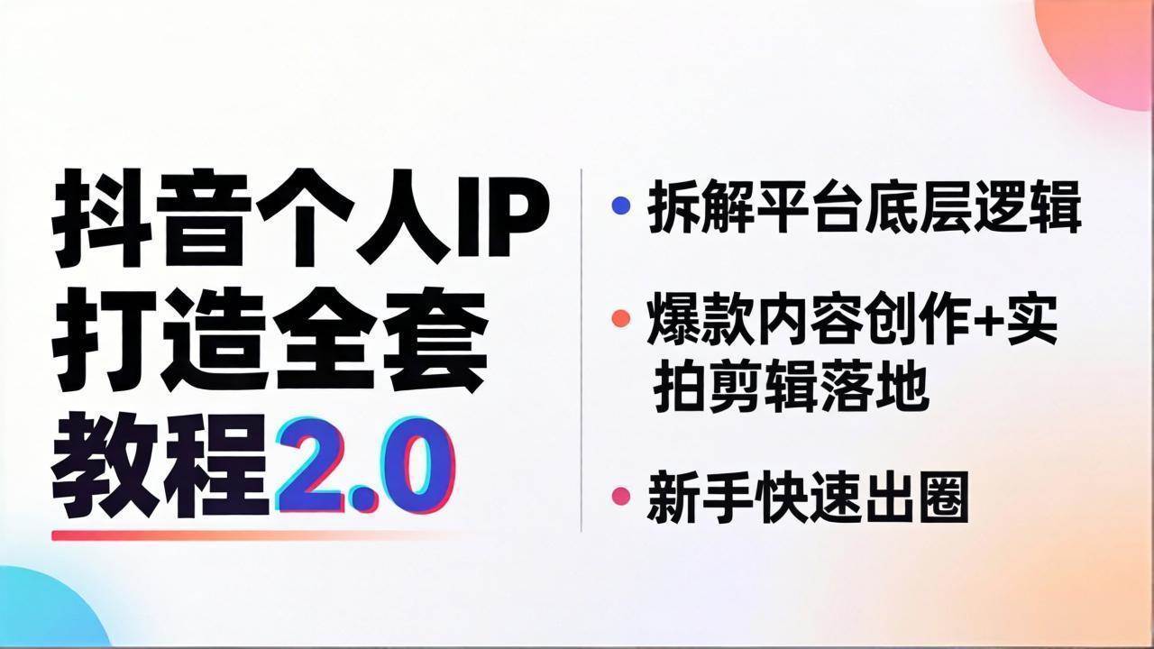 （18163期）抖音个人IP打造全套教程2.0 拆解平台底层逻辑，爆款内容创作+实拍剪辑落地，新手快速出圈-网赚联盟