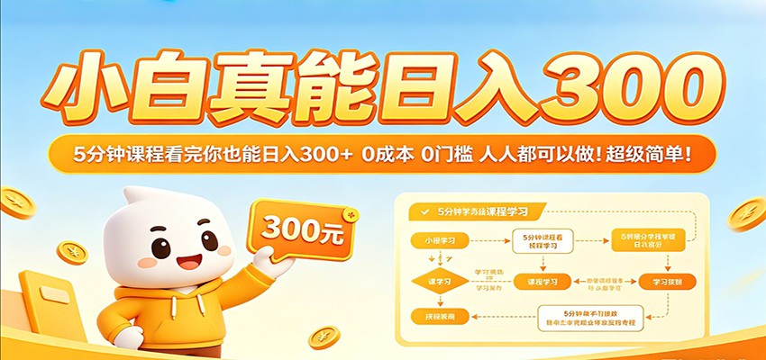 小白真能日入300！5分钟课程看完你也能日入300+ 0成本0门槛人人都可以做！-网赚联盟