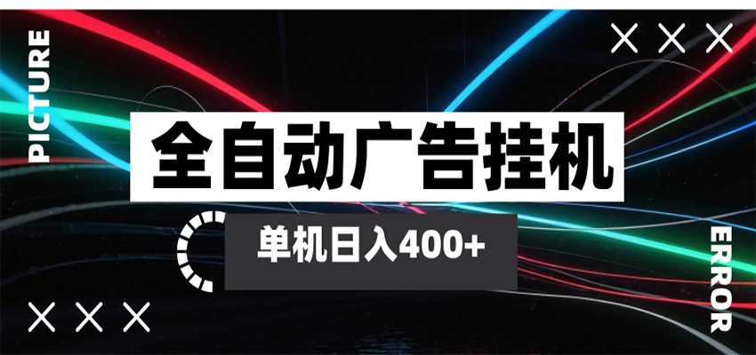 全自动智能广告挂机 单机变现三四张，无需人工看守，可矩阵放大操作-网赚联盟