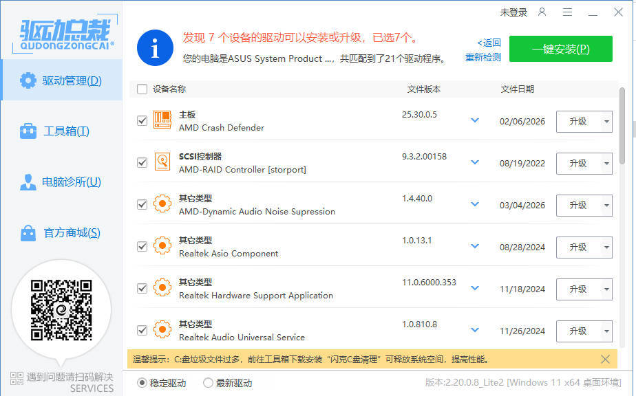 驱动总裁封装版 v2.20.0.8-网赚联盟