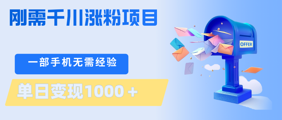 刚需千川涨粉项目，一部手机无需技术，单日变现1000＋当天做当天见收益-网赚联盟