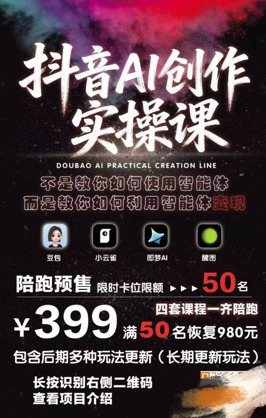 （18197期）抖音AI创作变现课，覆盖豆包/醒图/即梦/小云雀实操，长期更新玩法，高效产出优质内容-网赚联盟