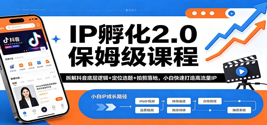 IP孵化2.0保姆级课程：拆解抖音底层逻辑+定位选题+拍剪落地，小白快速打造高流量IP-网赚联盟