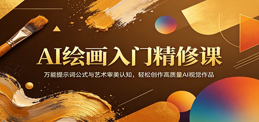 AI绘画入门精修课：万能提示词公式与艺术审美认知，轻松创作高质量AI视觉作品-网赚联盟