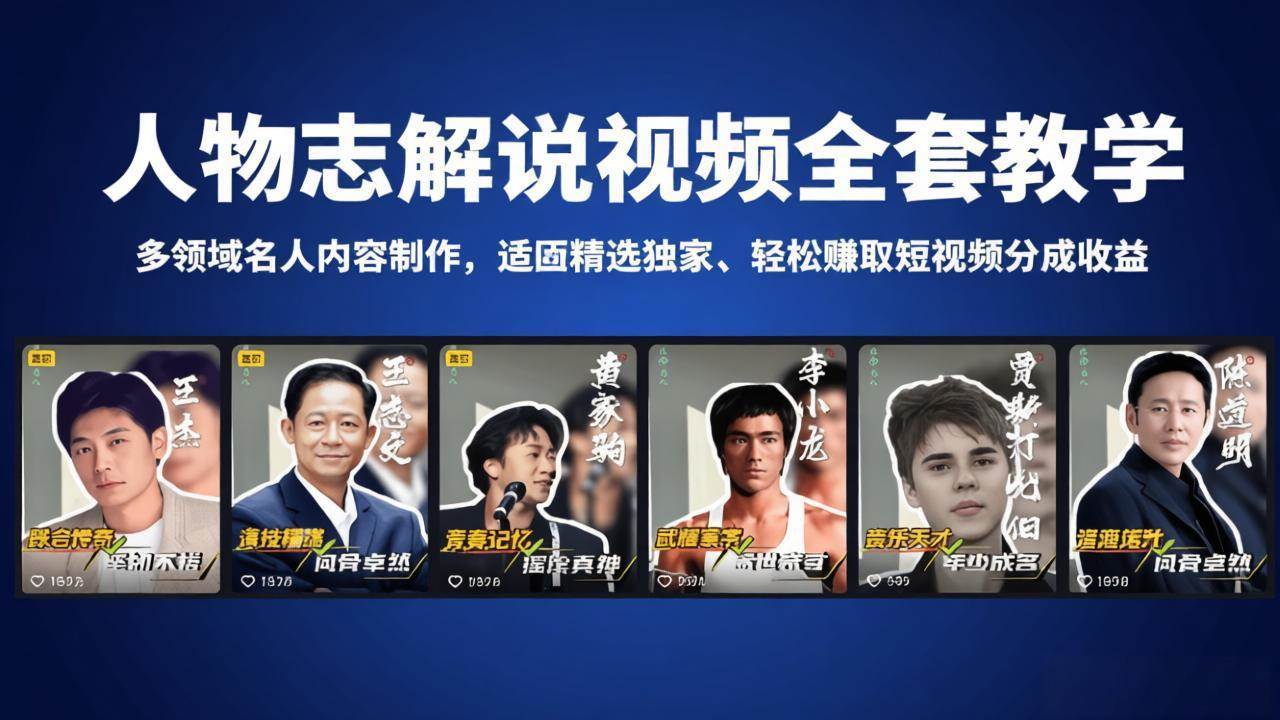 （18205期）人物志解说视频全套教学，多领域名人内容制作，适配精选独家，轻松赚取短视频分成收益-网赚联盟