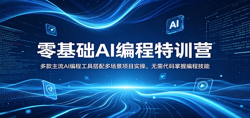 零基础AI编程特训营：多款主流AI编程工具搭配多场景项目实操，无需代码掌握编程技能-网赚联盟