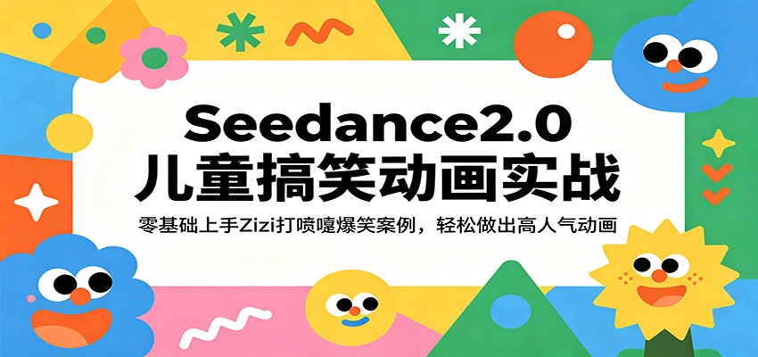 Seedance2.0儿童搞笑动画实战：零基础上手Zizi打喷嚏爆笑案例，轻松做出高人气动画-网赚联盟