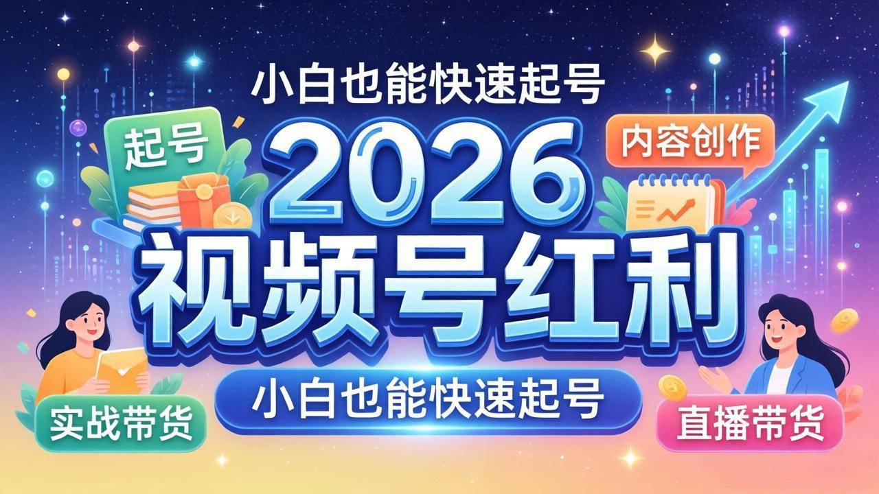 （18222期）2026视频号红利实战营，大佬亲授起号、内容、直播、IP、投流、私域、矩阵全套落地打法-网赚联盟
