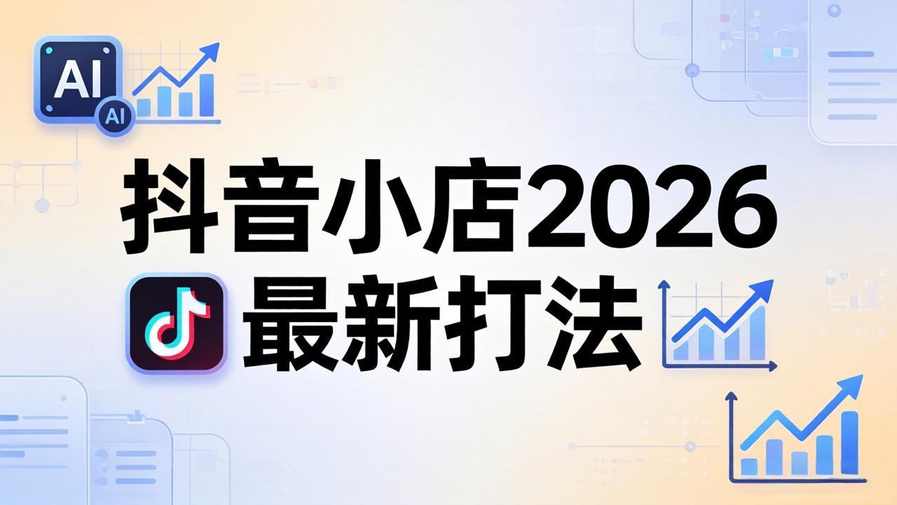 抖音小店2026最新打法-更新2026：从入驻到爆款裂变，李老师拆解拼上抖+1688铺货全流程-网赚联盟
