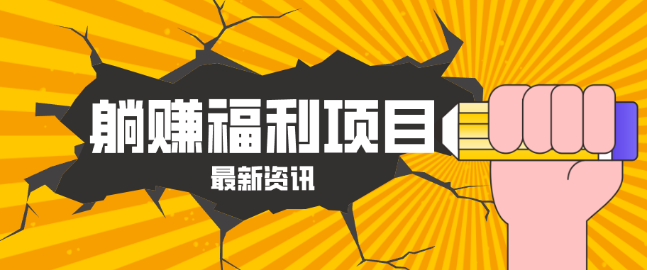 躺赚福利项目，淘宝一分购3.0，无套路高收益每天花2小时，轻松月收益千元！-网赚联盟