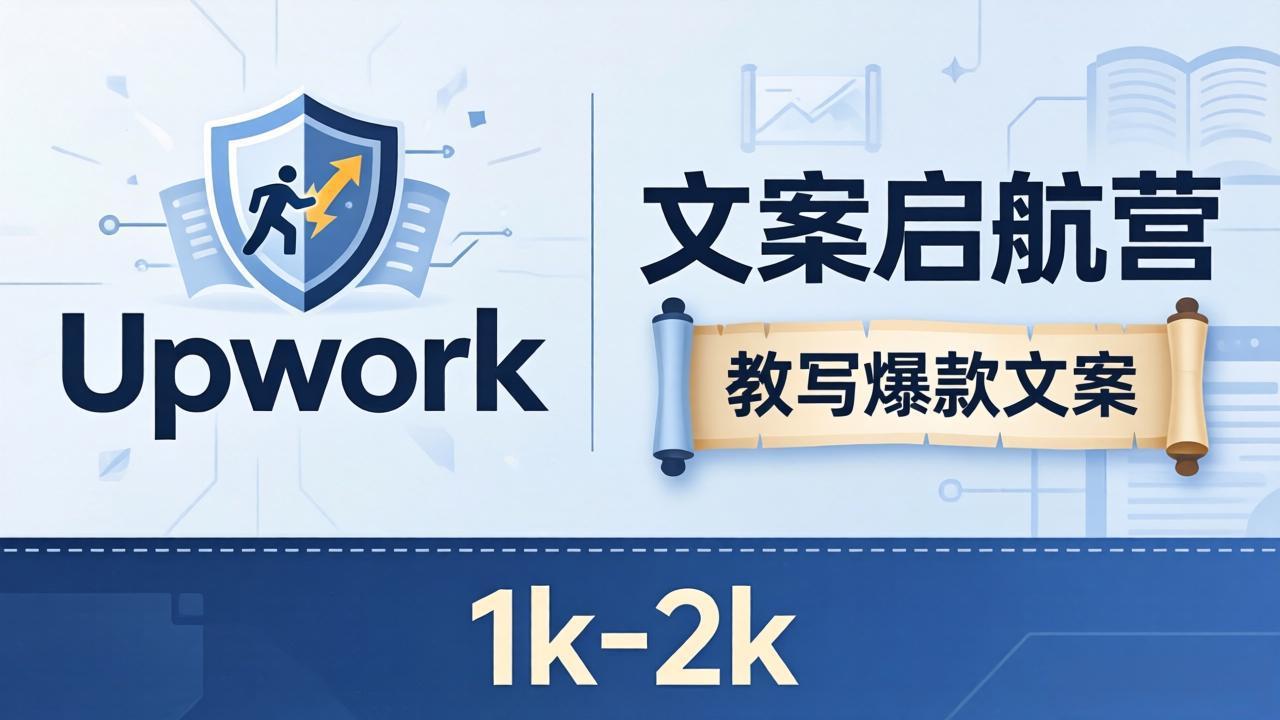 文案小白也能赚？《文案启航营》教写爆款文案，月入 1k-2k，还避开 Upwork 内卷！-网赚联盟