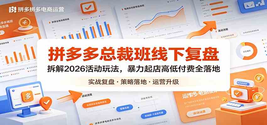 拼多多总裁班线下复盘：拆解2026活动玩法，暴力起店高低付费全落地-网赚联盟