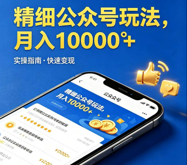 精细化公众号玩法，我们给你提供文章，你来负责发布，收益可观，月入1W+【揭秘】-网赚联盟