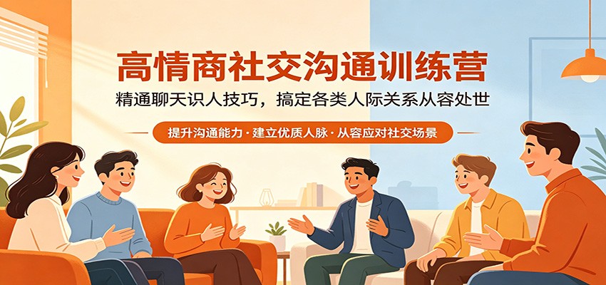 高情商社交沟通训练营：精通聊天识人技巧，搞定各类人际关系从容处世-网赚联盟