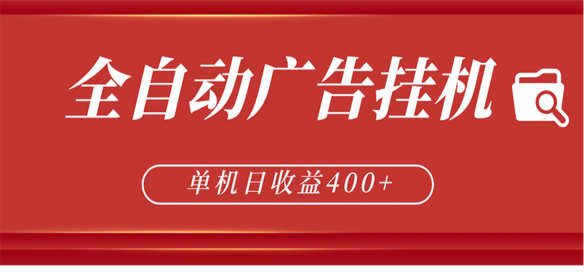 全自动广告联盟挂机 单机日收益400+ 无需人工看守 可矩阵放大 稳定输出两年-网赚联盟