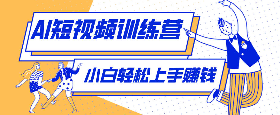 零成本用AI制作剧情反转短视频，小白轻松上手，月入千元（附详细制作步骤）-网赚联盟
