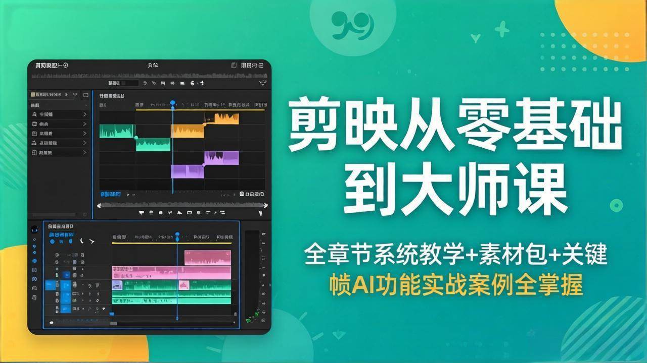 （18313期）剪映从零基础到大师课，全章节系统教学+素材包，关键帧AI功能实战案例全掌握-网赚联盟