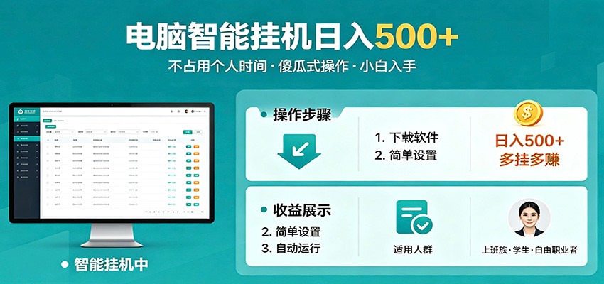 全自动电脑挂机，支持多挂多赚，上班族学生党都能做，小白也能日入500+副业-网赚联盟