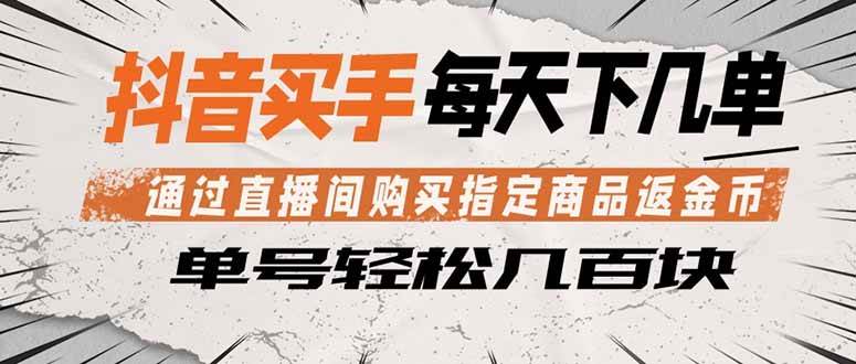 （18333期）抖音买手 通过直播间购买指定商品返金币 每天几单 轻松几百块-网赚联盟