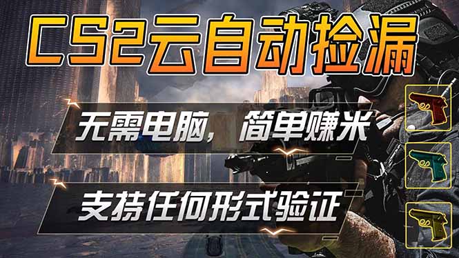 游戏市场自动监控市场捡漏赚米，单部手机就可完成全部操作，稳定运行多年，支持任何形式验证…-网赚联盟