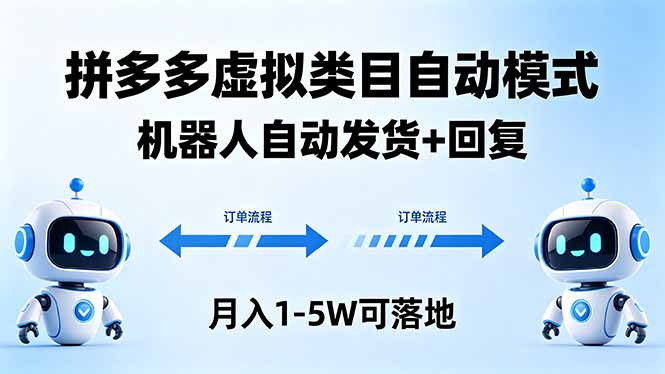 多多虚拟类目自动模式，机器人自动发货 + 回复，月入 1-5W 可落地-网赚联盟