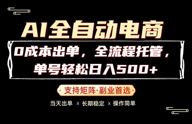 0成本出单，全流程托管，单日轻松日入500+-网赚联盟