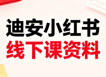 迪安小红书26年3月底线下课全套资料-网赚联盟