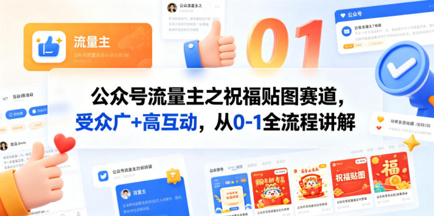 公众号流量主之祝福贴图赛道，受众广+高互动，从0-1全流程讲解-网赚联盟