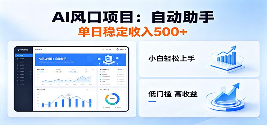 全新AI自动助手项目，低门槛入局，每日稳定收益500以上-网赚联盟