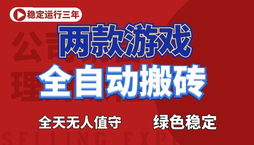 游戏全自动打金项目，日入1000+，长久稳定！-网赚联盟