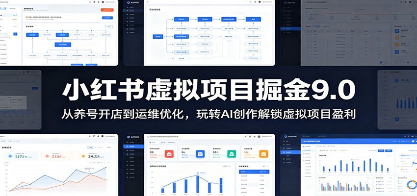 小红书虚拟项目掘金9.0 ：从养号开店到运维优化，玩转AI创作解锁虚拟项目盈利-网赚联盟